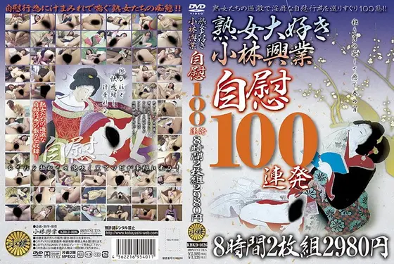熟女大好き小林興業自慰100連発8時間（2枚組）