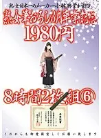 熟女筆おろし3月卒業記念1980円8時間2枚組み 6