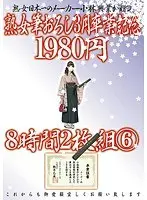 熟女筆おろし3月卒業記念 8時間 6（2枚組）