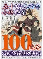 五十路大好き小林興業100連発8時間2980円 【2枚組】（DOD）