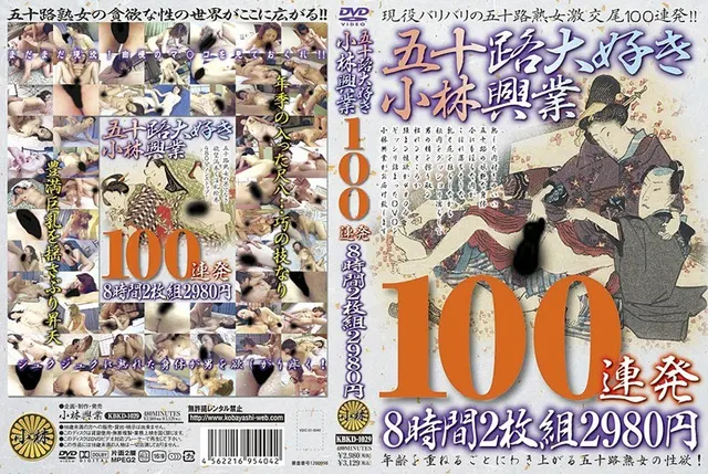 五十路大好き小林興業100連発8時間（2枚組）