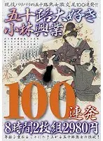 五十路大好き小林興業100連発8時間（2枚組）