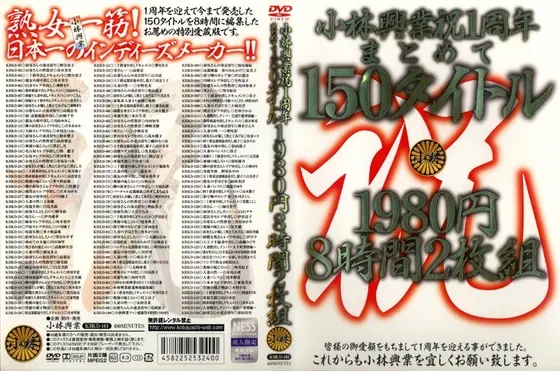 小林興業祝1周年まとめて150タイトル 8時間 （2枚組）