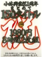 小林興業祝1周年まとめて150タイトル 8時間 （2枚組）