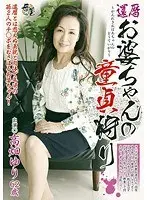 還暦お婆ちゃんの童貞狩り 高畑ゆり