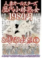 人妻オールスターズ歴代小林熟女 8時間 5（2枚組）