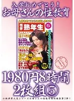 入学おめでとう！お母さんの性教育1980円8時間2枚組 5