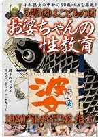 5月5日はこどもの日お婆ちゃんの性教育1980円8時間2枚組 6