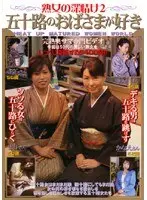 熟女の深情け 2 五十路のおばさまが好き