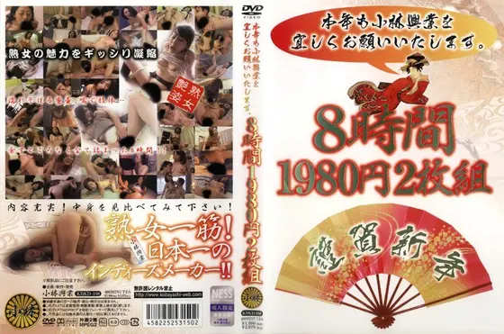 本年も小林興業を宜しくお願いいたします。 8時間 （2枚組）
