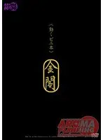 《動くビニ本》 金閣 モデル 村上涼子 （DOD）