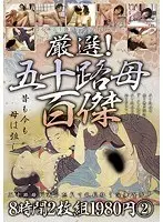 厳選！五十路母百傑 8時間 2（2枚組）