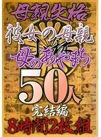 母親失格 彼女の母親 母のあやまち50人完結編8時間（2枚組）