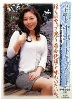 四十路妻中出しドキュメント 伊咲ななえ