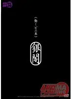 《動くビニ本》 銀閣 モデル 浅倉彩音 （DOD）