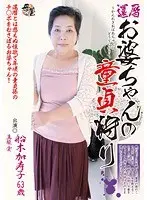 還暦お婆ちゃんの童貞狩り 船木加寿子
