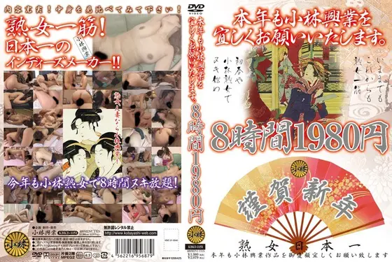 本年も小林興業を宜しくお願いいたします。 8時間1980円 KBKD-1151