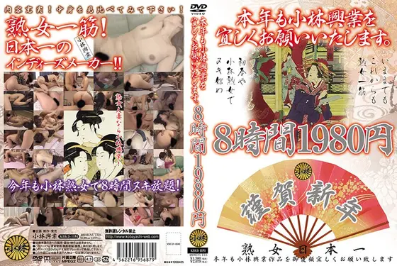 本年も小林興業を宜しくお願いいたします。 8時間1980円 KBKD-1151 【2枚組】（DOD）