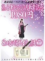 熟女筆おろし3月卒業記念 1980円 8時間2枚組 7 【2枚組】（DOD）
