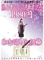 熟女筆おろし3月卒業記念 8時間 7（2枚組）