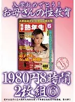 入学おめでとう！お母さんの性教育1980円8時間2枚組 6