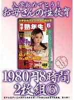 入学おめでとう！お母さんの性教育 8時間 6（2枚組）