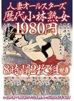 人妻オールスターズ歴代小林熟女 8時間 6（2枚組）