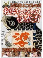 5月5日はこどもの日お婆ちゃんの性教育1980円8時間2枚組 7