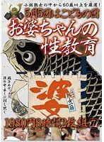 5月5日はこどもの日 お婆ちゃんの性教育 8時間 7（2枚組）