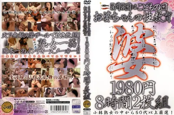 5月5日はこどもの日 お婆ちゃんの性教育 8時間（2枚組）
