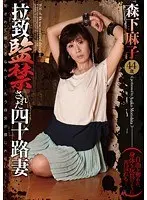 拉致監禁された四十路妻 森下麻子