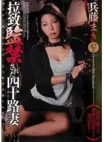 拉致監禁された四十路妻 兵藤まき