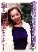 四十路妻中出しドキュメント 山本艶子 清水浅子