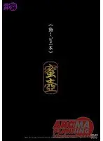 《動くビニ本》 蜜壷 モデル 有奈めぐみ （DOD）