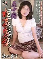 五十路相姦家族 藤田愛子