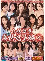 小林興業 厳選 奥様総集編 8（2枚組）