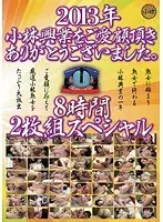 2013年小林興業をご愛顧頂きありがとうございました。8時間スペシャル（2枚組）