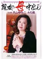 親友の母中出し 月山ゆみこ