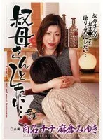 叔母さんとしたい… 白石ナナ 麻倉みゆき