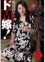 義父に調教されたドM嫁！ 朝宮涼子