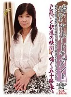 初撮り五十路妻中出しドキュメント 工藤留美子