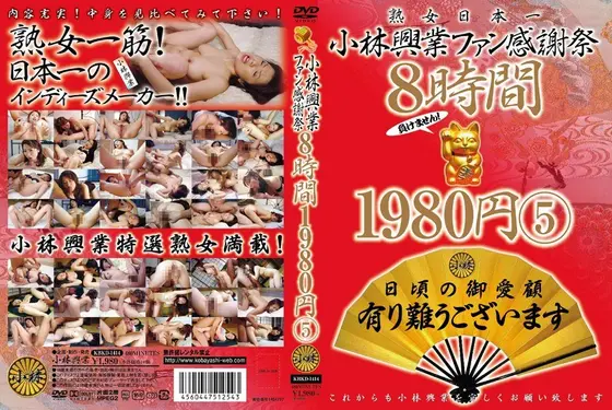 小林興業ファン感謝祭 8時間1980円 5