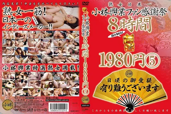 小林興業ファン感謝祭 8時間 5（2枚組）