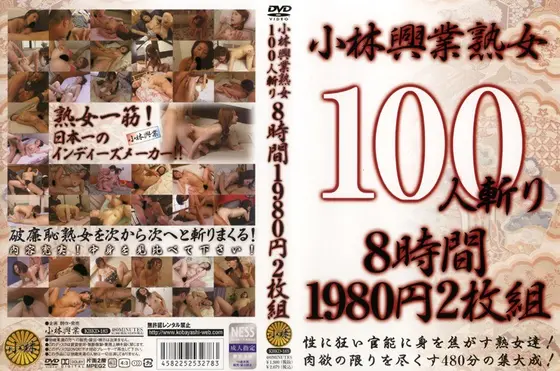 小林興業熟女100人斬り 8時間（2枚組）