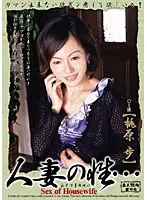 人妻の性… 桃原歩 （DOD）