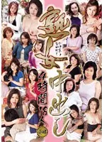 熟女中出し 4時間18人