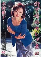 街で噂のセレブ妻 木村雅子 （DOD）