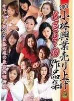 2007 Kobayashi Kogyo Proceedings Best 10 Works Compilation