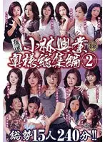 Kobayashi Kogyo Carefully Selected Wife Compilation 2