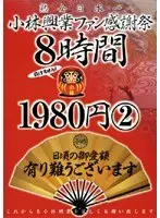 Kobayashi Kogyo Fan Thanksgiving Festival 8 hours 2